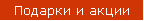 Подарки и акции