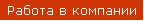 Работа в компании