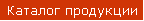 Каталог продукции